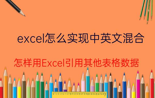 excel怎么实现中英文混合 怎样用Excel引用其他表格数据？